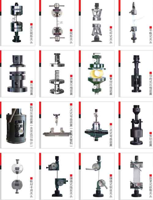 试验机通用试验装置（夹具夹头）