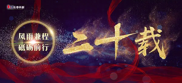 二十载风雨兼程 新时代砥砺前行